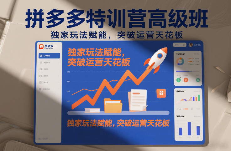 拼多多特训营高阶班，独家玩法赋能，突破运营天花板(更新26年4月18日)-创学资源站
