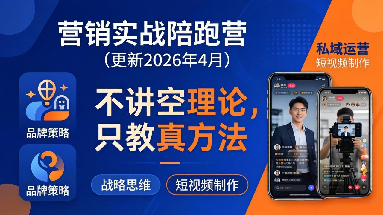 营销实战陪跑营(更新26年4月-创学资源站