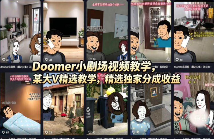 Doomer小剧场视频教学，某大V精选教学，精选独家分成收益-创学资源站