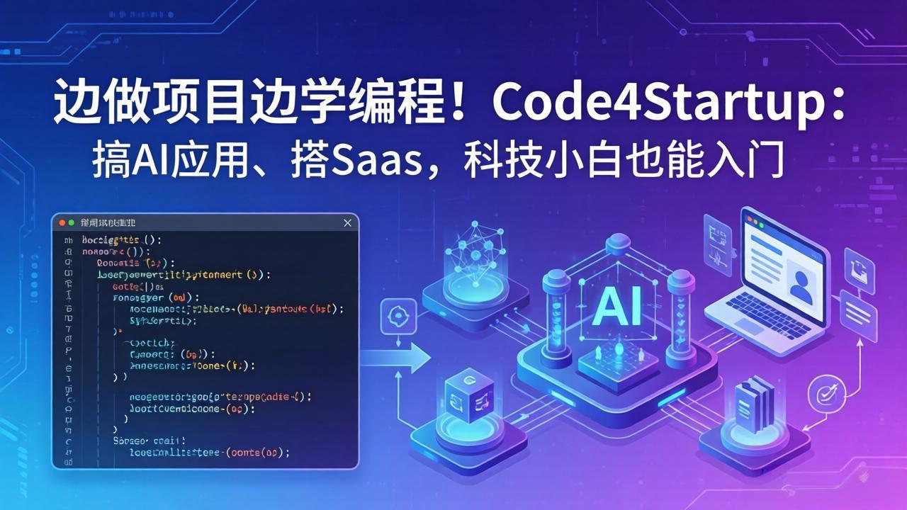 边做项目边学编程！Code4Startup：搞 AI 应用、搭 SaaS，科技小白也能入门-创学资源站