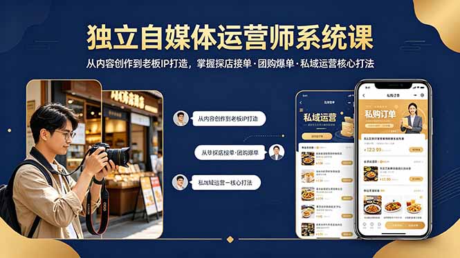 独立自媒体运营师系统课｜从内容创作到老板IP打造，掌握探店接单·团购爆单·私域运营核心打法-创学资源站