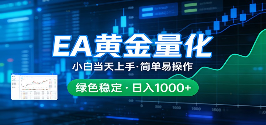24小时不间断挣美金，小白当天上手，简单易操作，绿色稳定，日入1000+-创学资源站