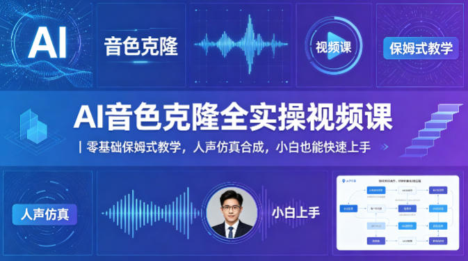 AI音色克隆全实操视频课｜零基础保姆式教学，人声仿真合成，小白也能快速上手-创学资源站