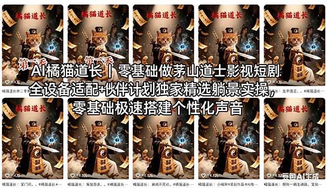 AI橘猫道长茅山道士短剧教程｜零基础傻瓜式操作，AI一键生成古风玄幻爆款短视频快速变现-创学资源站