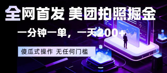全网首发，美团拍照掘金，一分钟一单，一天200+，一部手机即可，无任何门槛【揭秘】-创学资源站