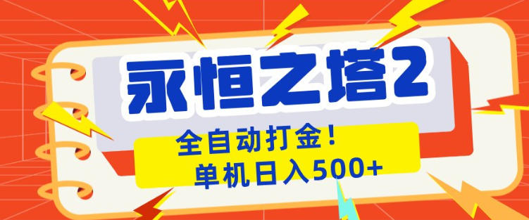 永恒之塔2全自动游戏打金，单机日入500+，非常简单，当天见收益【揭秘】-创学资源站