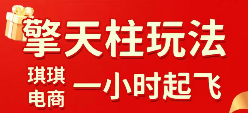 拼多多擎天柱玩法，从起链接逻辑、直通车考核、裂变商品等实操维度，教你快速起店且稳定获流(更新2026年4月)-创学资源站