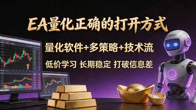 EA量化正确的打开方式。聪明软件+多策略+技术流，小白也可以轻松学会，长期稳定，终身受益，…-创学资源站