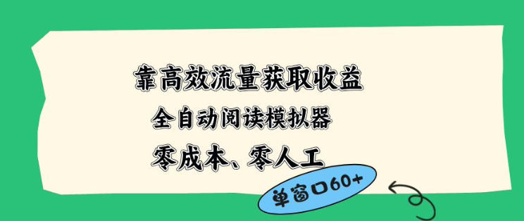 靠高效流量获取收益，零成本全自动阅读模拟器2.0全新玩法，单窗口高达50+蓝海小众项目【揭秘】-创学资源站