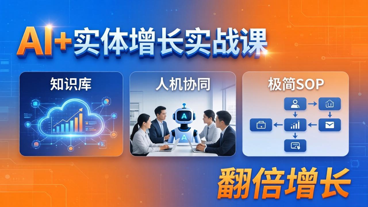 AI+实体增长实战课：知识库+人机协同+极简SOP，助力实体业务翻倍增长-创学资源站