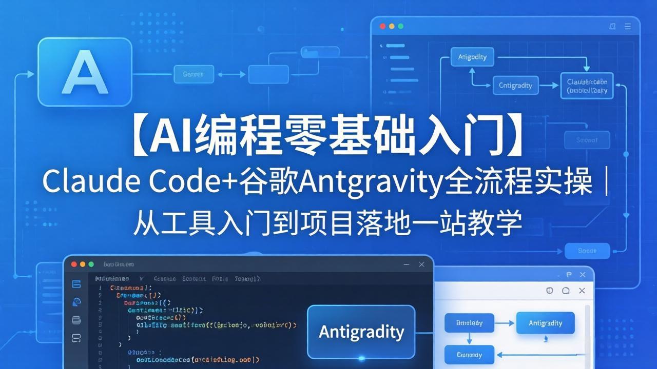 【AI编程零基础入门】Claude Code+谷歌Antigravity全流程实操｜从工具入门到项目落地一站教学-创学资源站