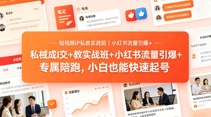 短视频IP私教实战班｜小红书流量引爆+私域成交+带徒盈利，专属陪跑，小白也能快速起号-创学资源站