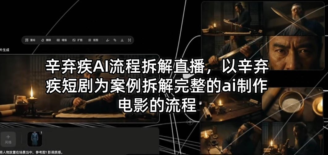 辛弃疾AI流程拆解直播，以辛弃疾短剧为案例拆解完整的ai制作电影的流程-创学资源站