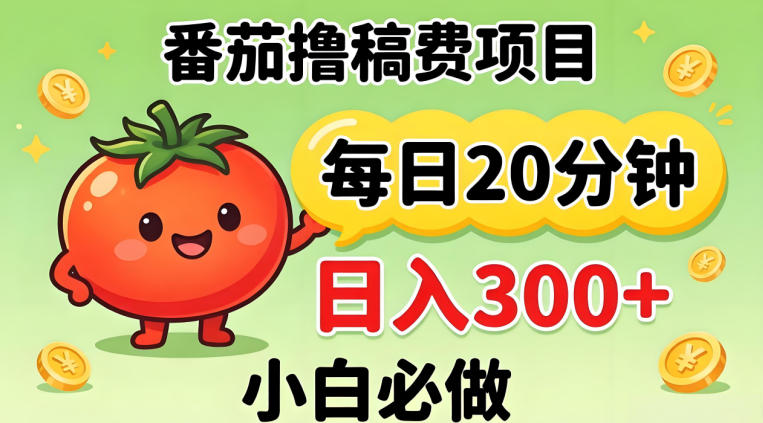 番茄撸稿费，每天20分钟，日入300+！0门槛躺賺，小白直接抄作业【揭秘】-创学资源站