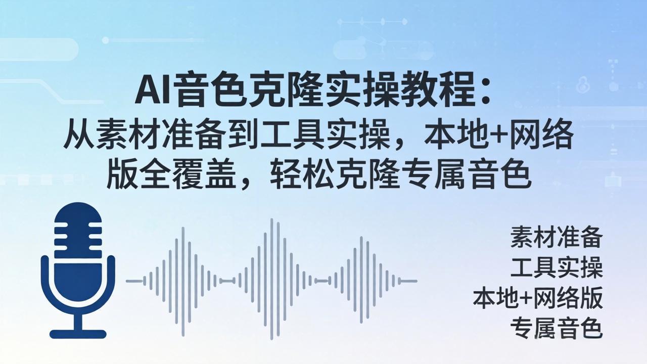 AI音色克隆实操教程：从素材准备到工具实操，本地+网络版全覆盖，轻松克隆专属音色-创学资源站