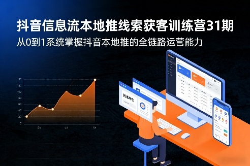 抖音信息流本地推线索获客训练营31期，从0到1系统掌握抖音本地推的全链路运营能力(更新0421)-创学资源站