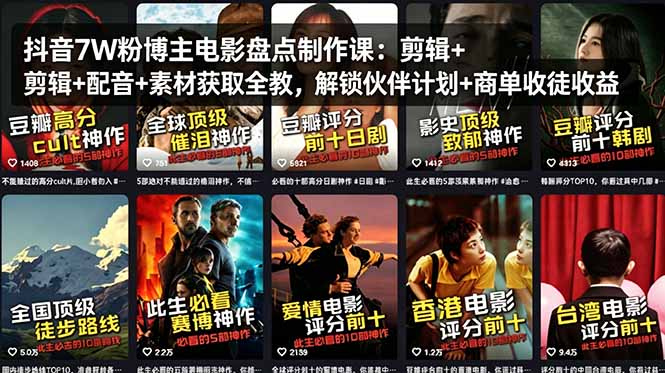 抖音7W粉博主电影盘点制作课：剪辑+配音+素材获取全教，解锁伙伴计划+商单收徒收益-创学资源站