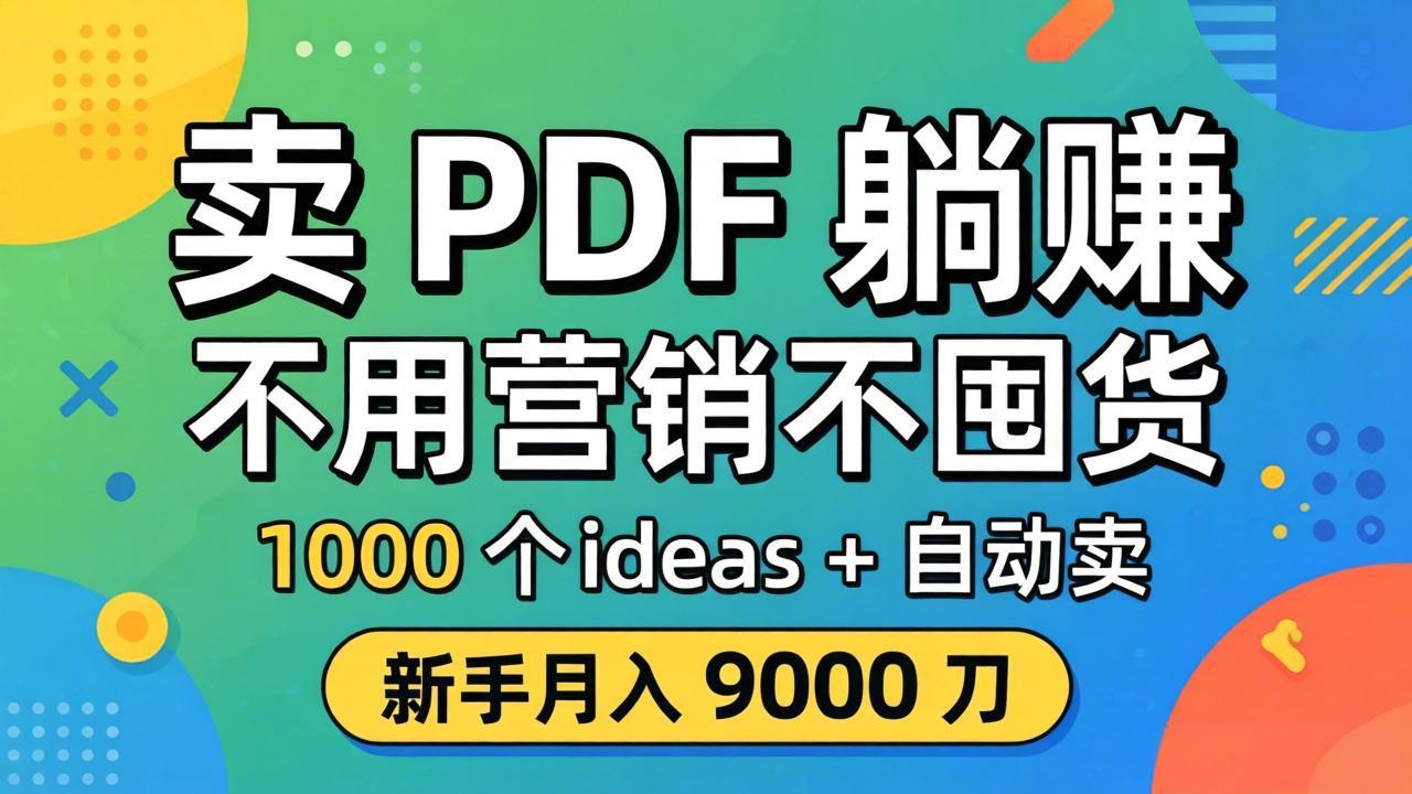 卖 PDF 躺赚？不用营销不囤货，1000 个 ideas + 自动卖，新手月入 9000 刀【原创双语字幕】-创学资源站