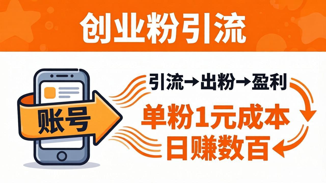 日引50+独家创业粉引流课：1个账号即可开干，单粉1元成本，日赚数百出粉盈利-创学资源站