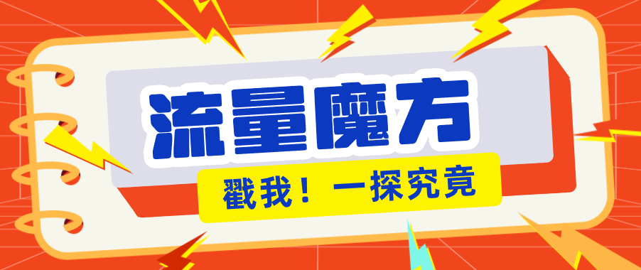 揭秘：号称零门槛单机10-50，有设备就能上手的鎏量魔方广告项目-创学资源站