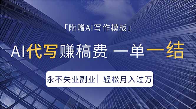 AI代写赚稿费，一单一结，永不失业副业，轻松月入过万【附AI写作模板】-创学资源站