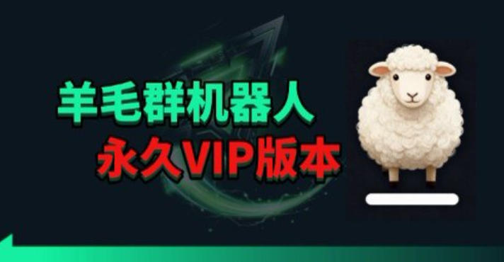 羊毛线报监控机器人【永久VIP版】，返利群，羊毛群主，得物线报，撸货，这里都有-创学资源站