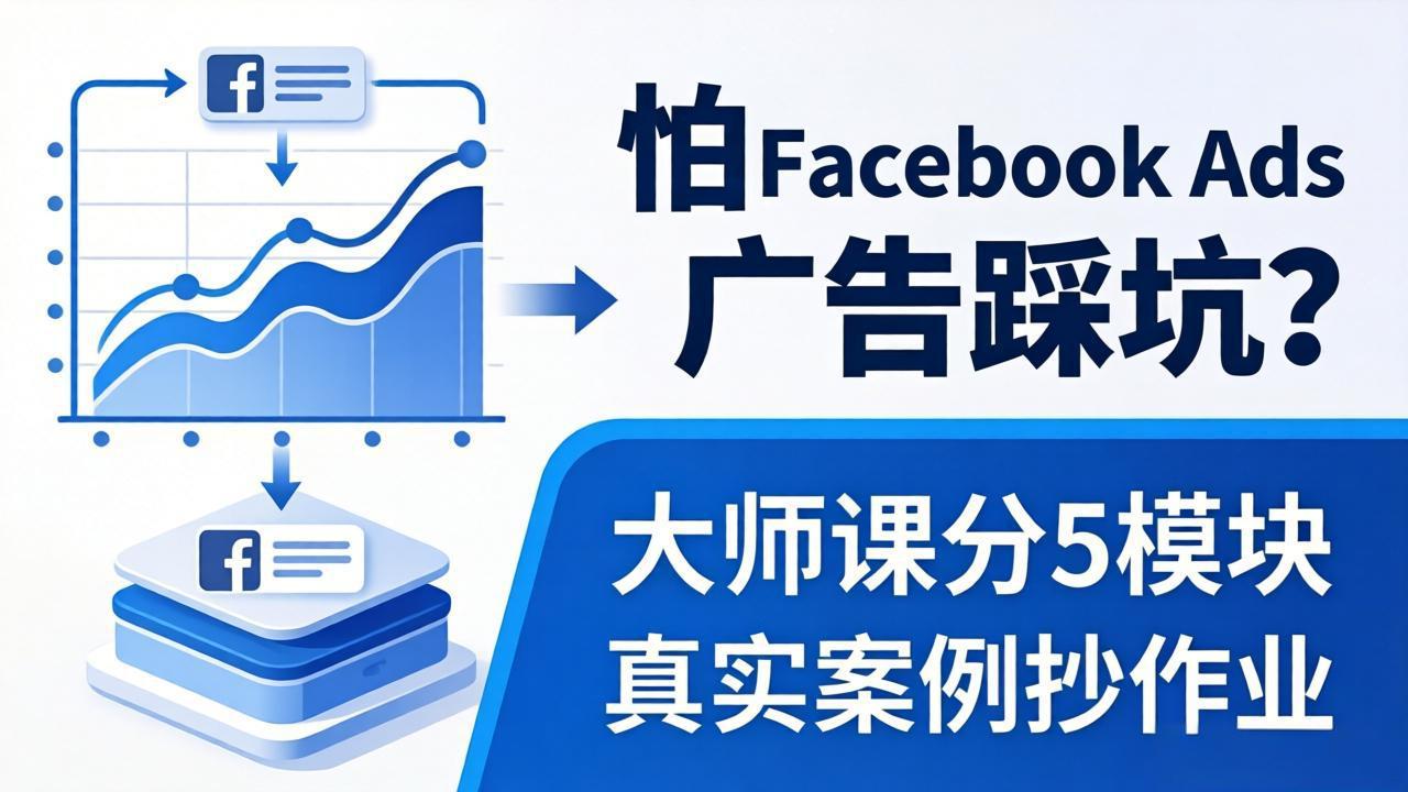 怕 Facebook Ads 广告踩坑？大师课分 5 模块教你做广告、搞扩量，还带真实案例抄作业！-创学资源站