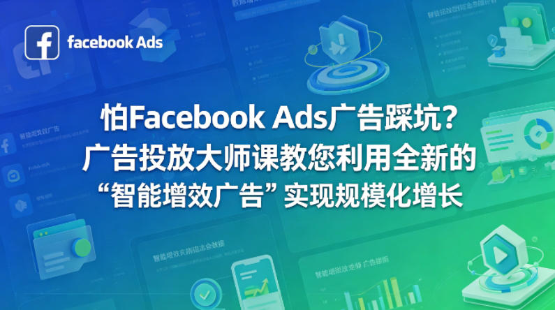 怕Facebook Ads广告踩坑？广告投放大师课教您利用全新的“智能增效广告”实现规模化增长【原创双语字幕】-创学资源站