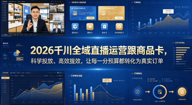 2026千川全域直播运营跟商品卡，科学投放、高效提效，让每一分预算都转化为真实订单-创学资源站