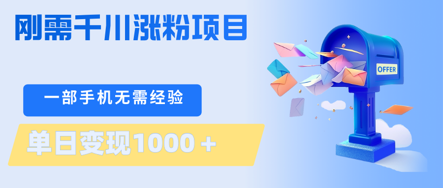 刚需千川涨粉项目，一部手机无需技术，单日变现1000＋当天做当天见收益-创学资源站
