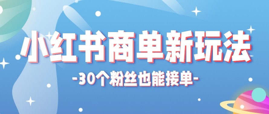 合新手小白操作的小红书商单新玩法，低粉丝也能接单，一个月接三单赚了150+！-创学资源站