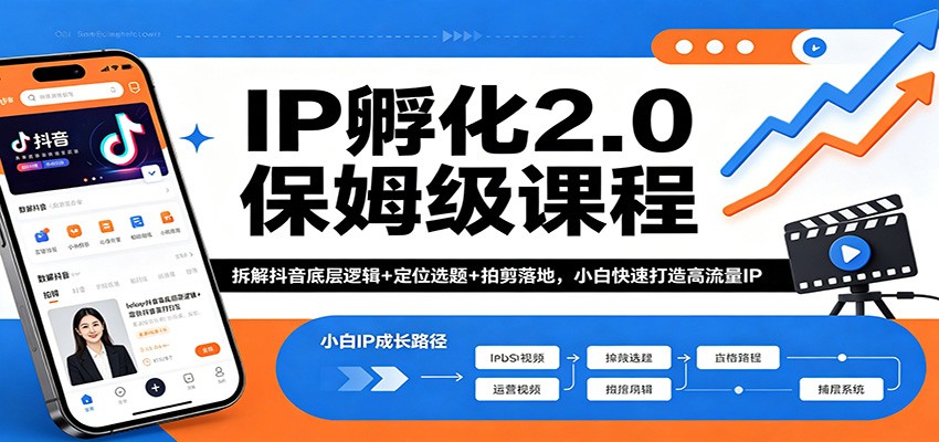 IP孵化2.0保姆级课程：拆解抖音底层逻辑+定位选题+拍剪落地，小白快速打造高流量IP-创学资源站