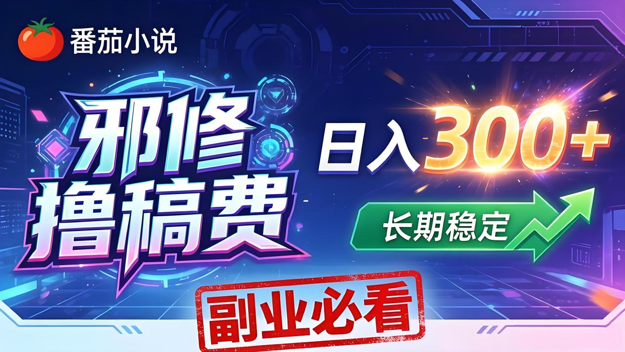 番茄邪修撸稿费，日入300+，每天 20 分钟！0 门槛躺赚，小白副业首选！-创学资源站