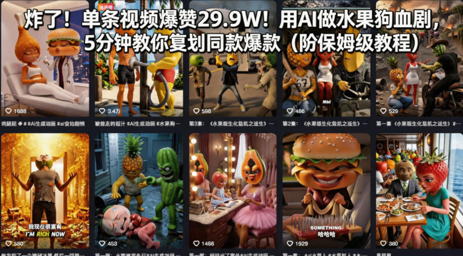 炸了！单条视频爆赞29.9W！用AI做水果狗血剧，5分钟教你复刻同款爆款(附保姆级教程)-创学资源站