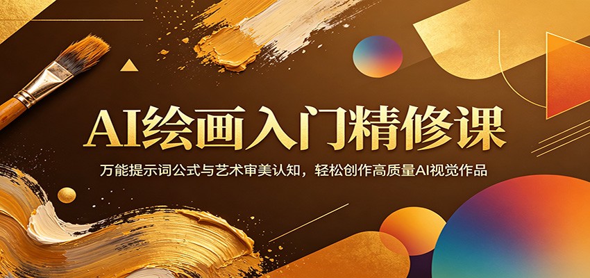 AI绘画入门精修课：万能提示词公式与艺术审美认知，轻松创作高质量AI视觉作品-创学资源站