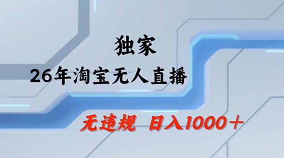 2026最新技术淘宝无人直播带货教学，不封号，不违规，公+私玩法，操作简单，日入1k+【揭秘】-创学资源站