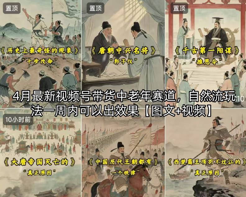 4月最新视频号带货中老年赛道，自然流玩法一周内可以出效果【图文+视频】-创学资源站