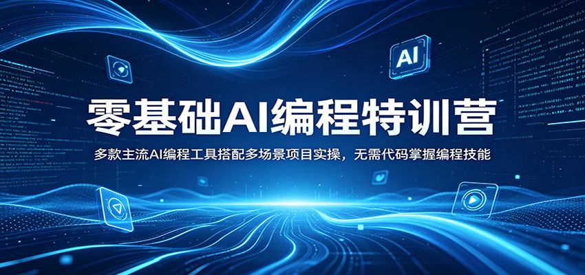 零基础AI编程特训营：多款主流AI编程工具搭配多场景项目实操，无需代码掌握编程技能-创学资源站