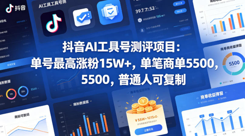 抖音AI工具号测评项目，单号最高涨粉15W+，单笔商单5.5k，也可进伙伴计划，普通人可复制-创学资源站
