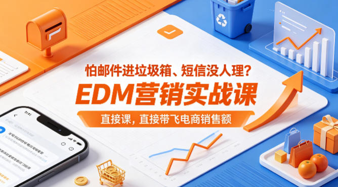 怕邮件进垃圾箱、短信没人理？EDM营销实战课，直接带飞电商销售额【原创双语字幕】-创学资源站