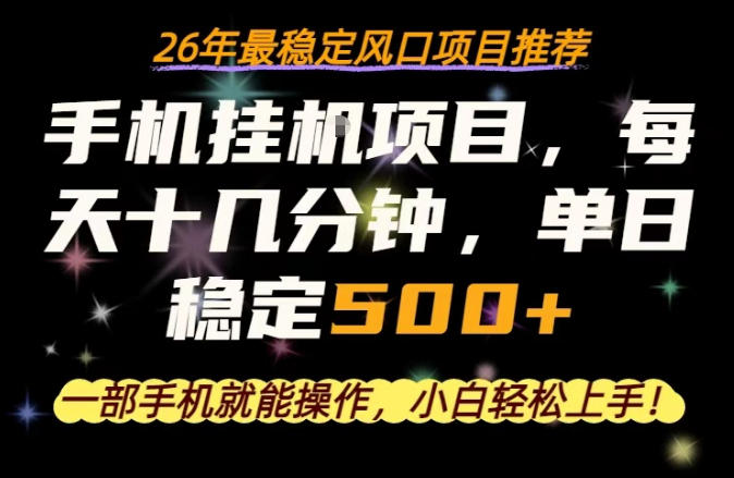 一部手机就可以操作，每天十几分钟，轻松日入500+，26年最稳定风口项目【揭秘】-创学资源站