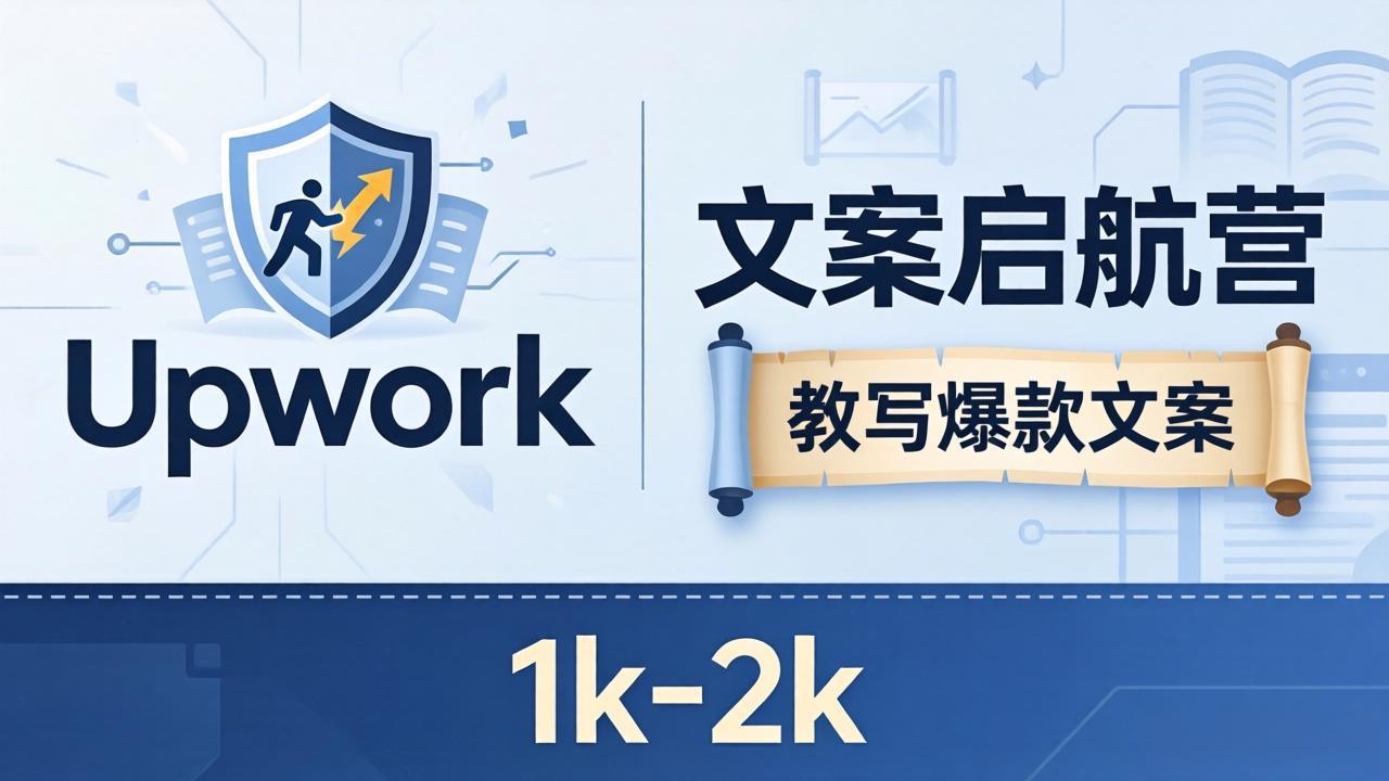 文案小白也能赚？《文案启航营》教写爆款文案，月入 1k-2k，还避开 Upwork 内卷！-创学资源站