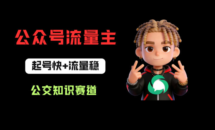 公众号流量主之公交知识赛道，起号快+流量稳，从0-1全流程讲解！-创学资源站