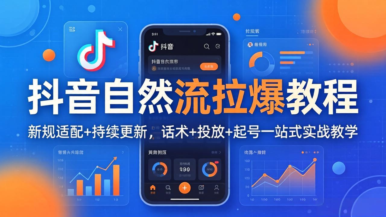 抖音自然流拉爆教程：新规适配+持续更新，话术+投放+起号一站式实战教学(更新26年4月27-创学资源站