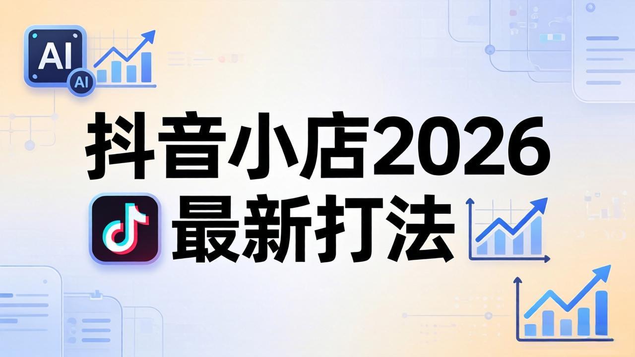 抖音小店2026最新打法-更新2026：从入驻到爆款裂变，李老师拆解拼上抖+1688铺货全流程-创学资源站