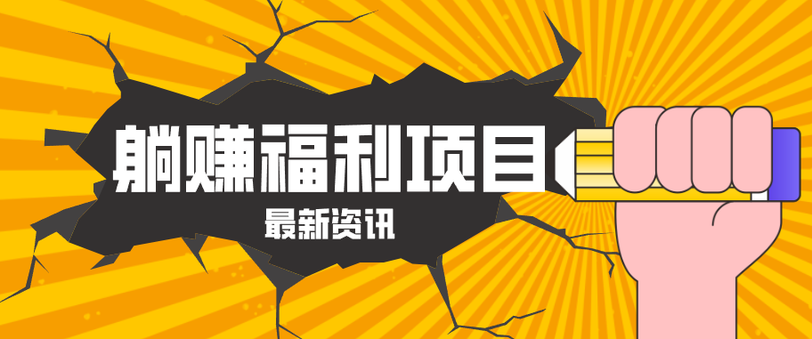 躺赚福利项目，淘宝一分购3.0，无套路高收益每天花2小时，轻松月收益千元！-创学资源站