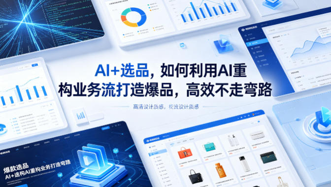 AI+选品，如何利用AI重构业务流打造爆品，高效不走弯路-创学资源站