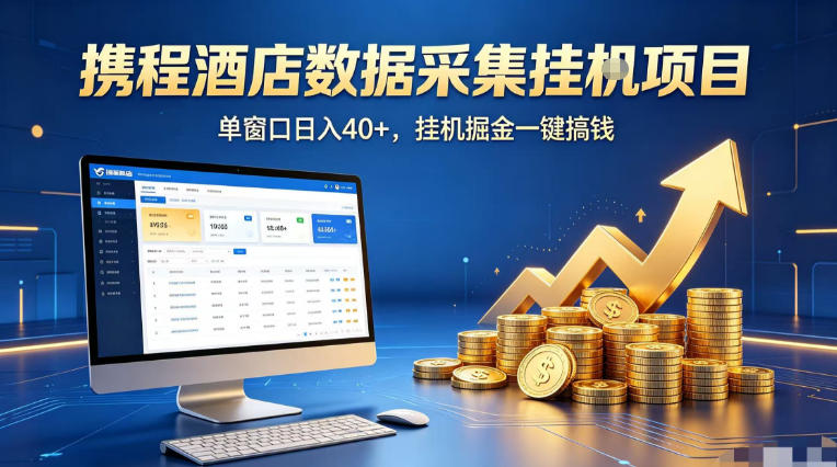 携程酒店全自动浏览掘金项目，稳定可矩阵单窗口收益40+，可批量矩阵放大收益【揭秘】-创学资源站