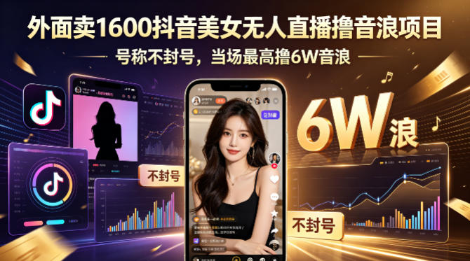 外面卖1600抖音美女无人直播撸音浪项目，号称不封号，当场最高撸6W音浪！【附详细教程】-创学资源站