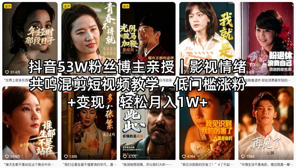 抖音53W粉丝博主亲授｜影视情绪共鸣混剪短视频教学，低门槛涨粉+变现，轻松月入1W+-创学资源站
